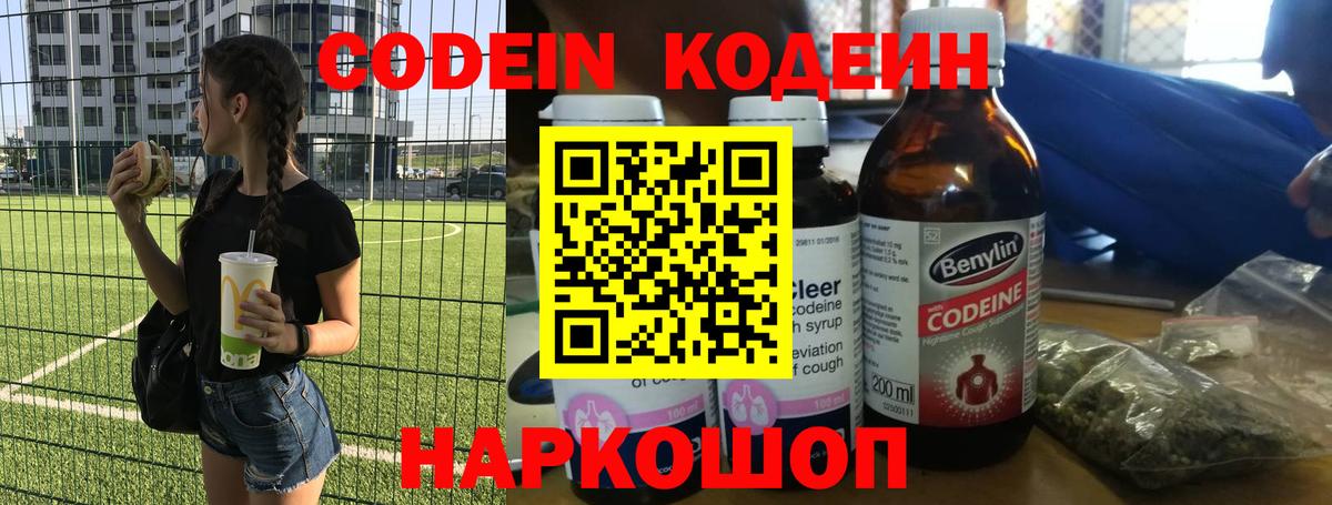 Кодеин напиток Lean (лин)  Вход с VPN  Северск 